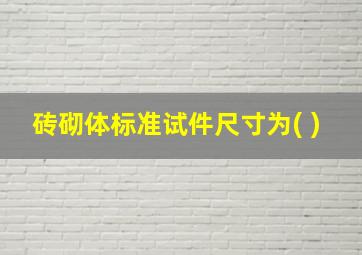 砖砌体标准试件尺寸为( )